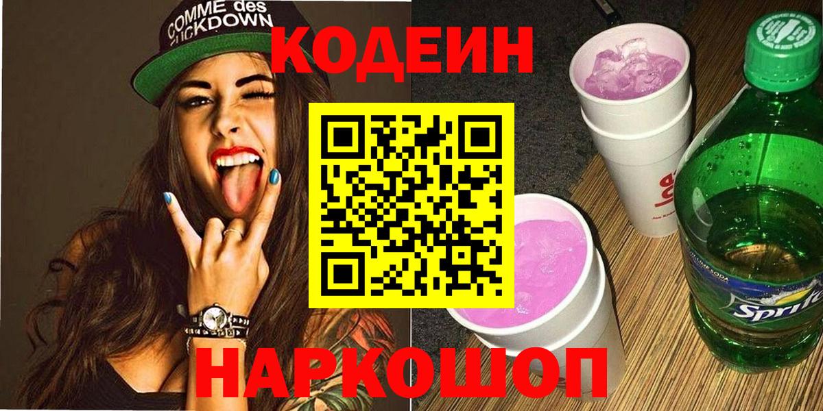 Кодеин Purple Drank Острогожск